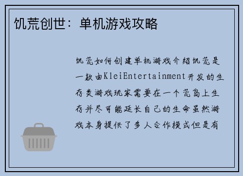 饥荒创世：单机游戏攻略