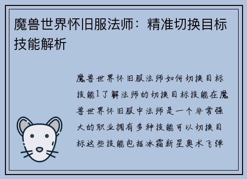 魔兽世界怀旧服法师：精准切换目标技能解析