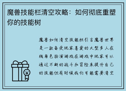 魔兽技能栏清空攻略：如何彻底重塑你的技能树