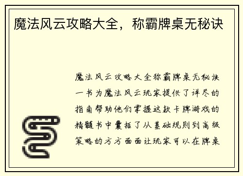 魔法风云攻略大全，称霸牌桌无秘诀
