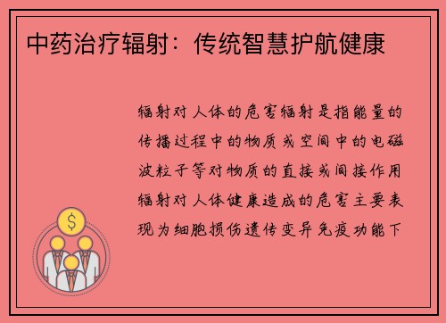 中药治疗辐射：传统智慧护航健康