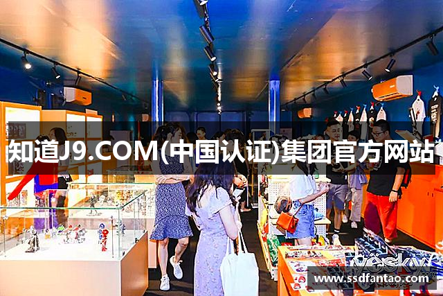 知道J9.COM(中国认证)集团官方网站